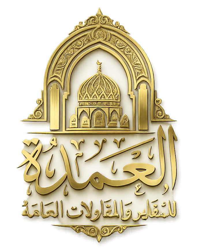 العمارة للمقابر والمقاولات العامة